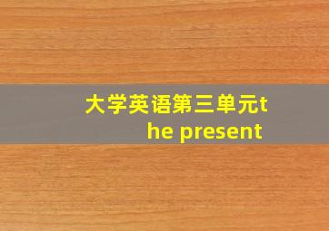 大学英语第三单元the present